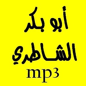 القرآن الكريم ـ أبوبكر الشاطري.apk Varies with device