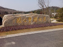 芜湖雕塑公园