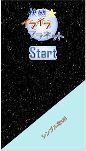 Lastest 快感!イライラプラネット APK