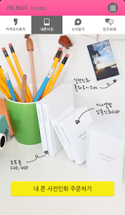 Free 픽넛앨범 for Kakao APK for Android