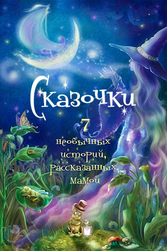 Сказочки на ночь №2