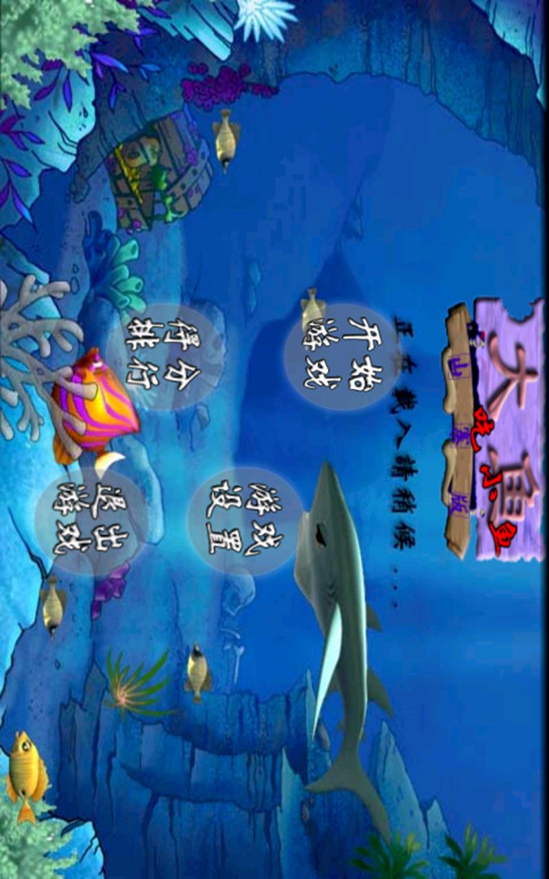 Android application 大魚吃小魚 screenshort