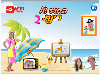 החוף של רינת 2 Screenshots 1