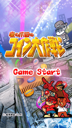 鷹の爪団のコイン大作戦 Androidアプリ Applion