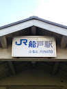 船戸駅  Funato Station