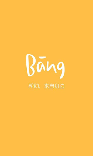 Bang-求助神器