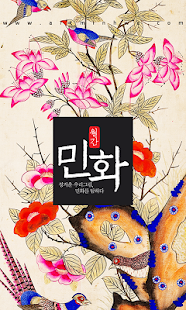 Free Download 민화 APK