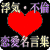 恋愛 浮気に関する 名言集 Androidアプリ Applion