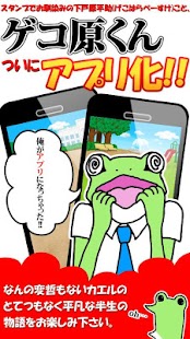 【育成ゲーム】ゲコ原くんザ・アプリ【無料】