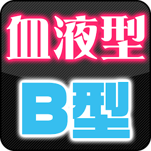 血液型 診断 自分 相性 B型ver.apk 2.6