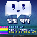 틱톡앨범박사 logo