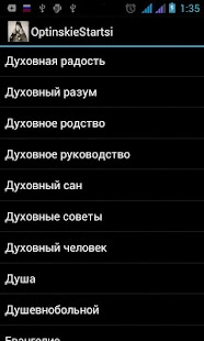 Поучения Оптинских старцев Screenshots 4