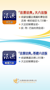 免費下載書籍APP|法源法典--基礎六法版 app開箱文|APP開箱王