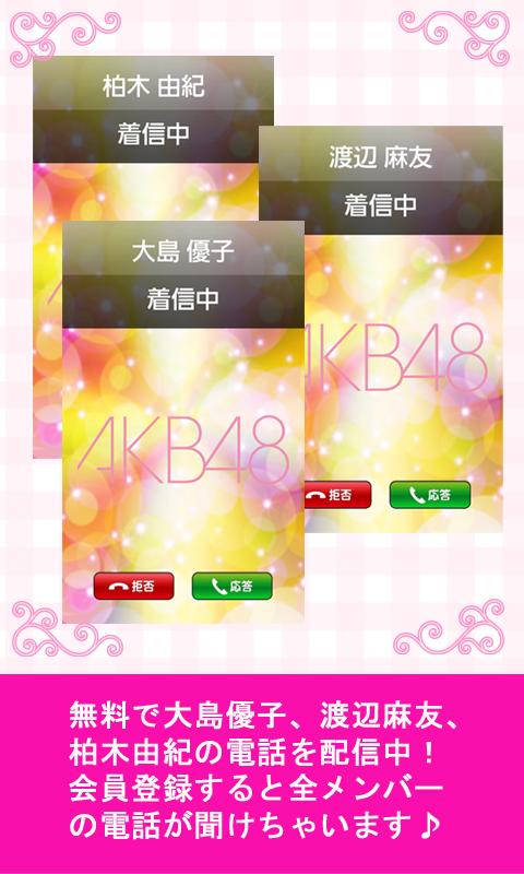 AKB48電話のおすすめ画像1