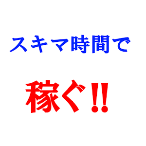 スキマ時間で稼ぐ!! logo