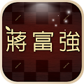 蔣富強皮膚專科診所 Apk