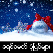 Myanmar Christmas Stories
