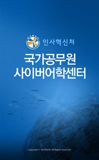 【免費教育App】인사혁신처1 사이버어학센터 모바일 앱-APP點子