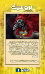 اعرف برجك الفرعوني poster 6