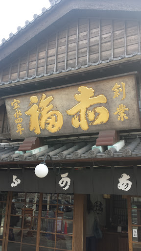 赤福 五十鈴川店(Tea House)