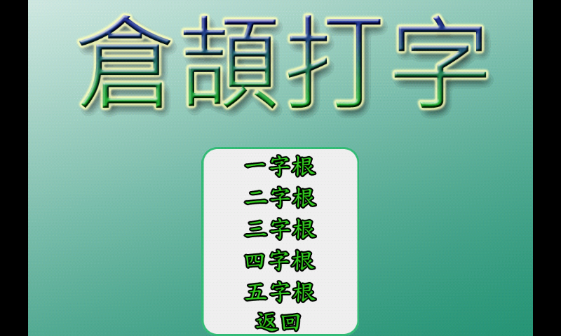 倉頡打字 Screen 2