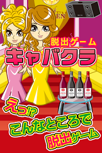Free 脱出ゲーム キャバクラからの脱出~超ハマる暇つぶし脱出ゲーム APK