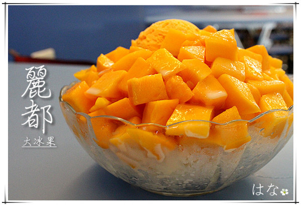 麗都大冰果-台南中西區  清涼。暢快。消暑芒果冰。