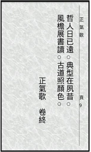 【免費書籍App】正氣歌-APP點子