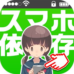 診断心理テスト　禁断のスマホ依存症診断 logo