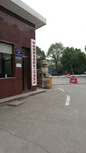 湖南省教育大狮