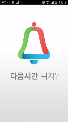 【免費教育App】다음시간뭐지(고등학교시간표,급식,학사일정 유용한필수앱)-APP點子