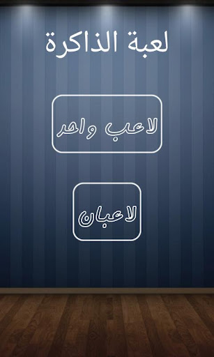 【免費解謎App】لعبة الذاكرة-APP點子