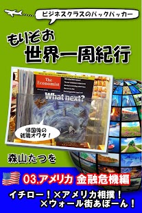 ビジネスクラスのバックパッカーもりぞお世界一周紀行03USA Screen 2