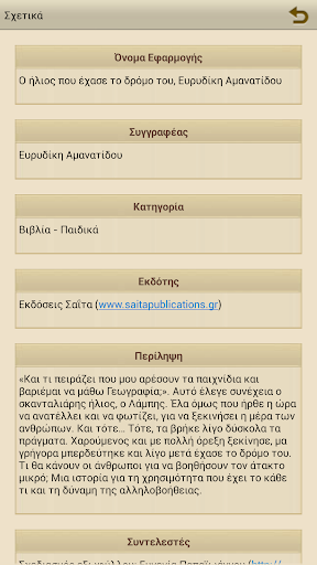 【免費書籍App】Ο ήλιος που έχα…, Ε.Αμανατίδου-APP點子