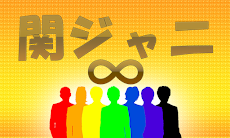 関ジャニ 着うたフル着メロ Mp3取り放題邦楽100万曲無料 Androidアプリ Applion