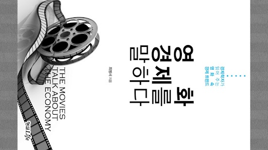 How to install 영화, 경제를 말하다 1.0 apk for pc