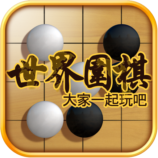 世界围棋 LOGO-APP點子