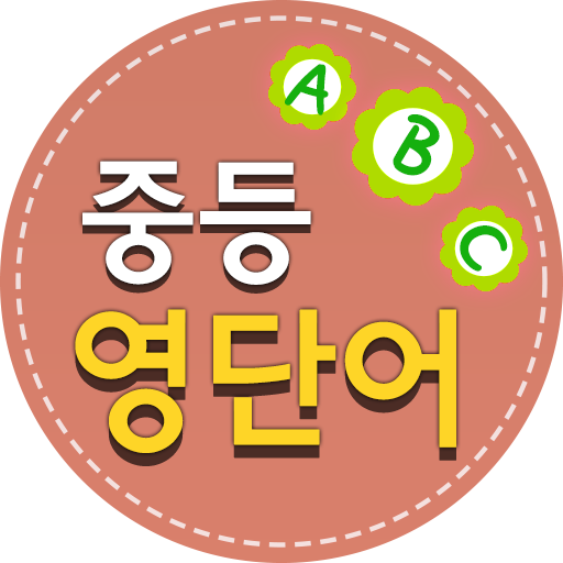 중학생 필수 영단어-암기카드 LOGO-APP點子