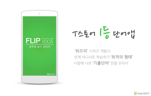 FlipVoca 플립보카 - 공무원 시험 필수 어휘