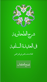 شرح الطحاوية للعقيدة السلفية poster 11