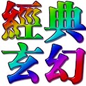 繁體:玄幻修真小說合集[2] logo