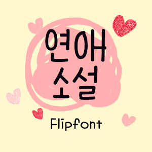 AaLoveNovel™ Korean Flipfont 1.0