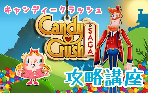 Candy Crush Saga キャンディークラッシュ攻略講座 初心者がつまずく難問ステージ特徴と攻略のコツ キャンディークラッシュ 攻略データベース スマホ版