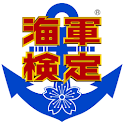 海軍検定 vol.1 logo