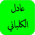 القران عادل الكلباني كامل HD Apk