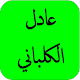 القران عادل الكلباني كامل HD APK