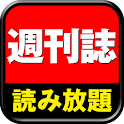 週刊誌が無料で読み放題! logo