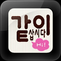 같이삽시다 (룸메이트, 하우스메이트) logo
