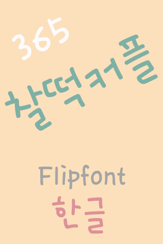 365 찰떡커플 ™ 한국어 Flipfont