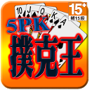 5PK撲克王(Life) mobile app icon